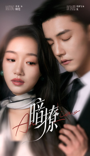 暗撩(80集) 暗撩(80集)免费短剧合集