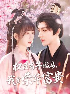 权臣当牛做马，我享荣华富贵（122集）好看短剧看不停