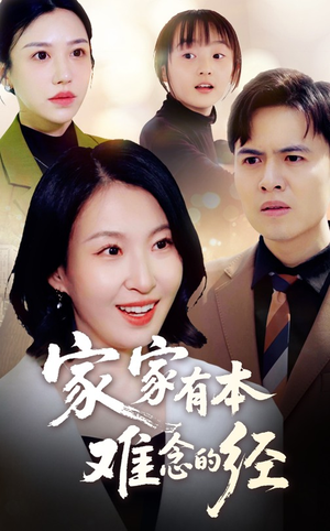家家有本难念的经（59集）番茄免费短剧