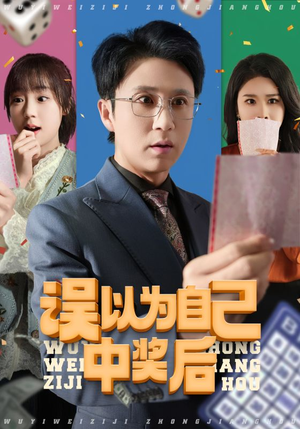 误以为自己中奖后(52集 误以为自己中奖后(52集贝贝短剧分享