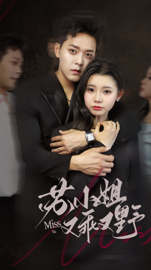 苏小姐又乖又野（51集）短剧也太好看了