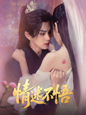 情迷不悟（67集）短剧在线观看