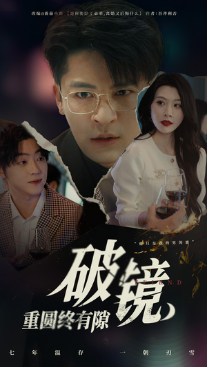 破镜重圆终有隙（60集）短剧有好货推荐