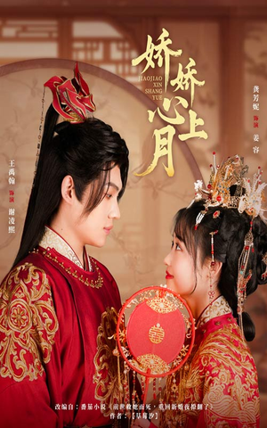 娇娇心上月（61集）短剧在哪个平台