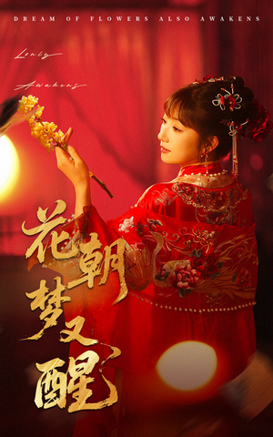 花朝梦又醒(35集) 花朝梦又醒(35集)番茄短剧免费看