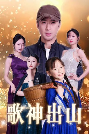 歌神出山（37集）短剧免费看