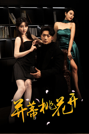 并蒂桃花开&双生烬(39集 并蒂桃花开&双生烬(39集短剧热门推荐