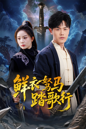 鲜衣驽马踏歌行（57集）每天短剧分享