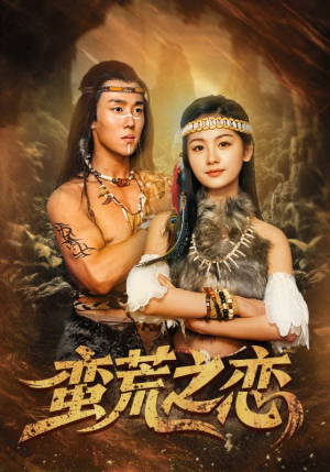 蛮荒之恋(71集) 蛮荒之恋(71集)今日短剧分享