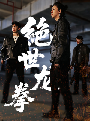 绝世龙拳(32集) 绝世龙拳(32集)免费短剧合集