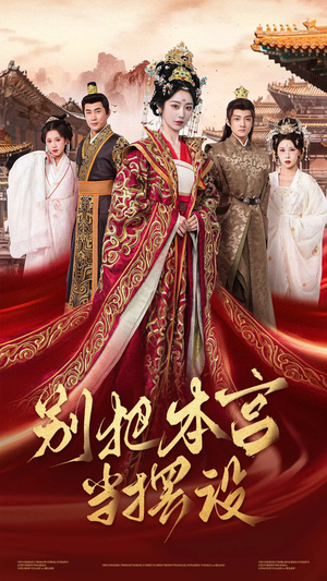 别把本宫当摆设(60集) 别把本宫当摆设(60集)热门短剧大全