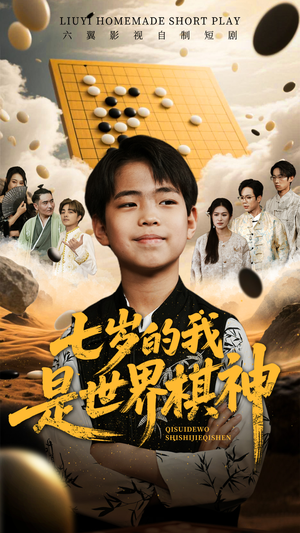 七岁的我是世界棋神(64集) 七岁的我是世界棋神(64集)火爆短剧抢先看