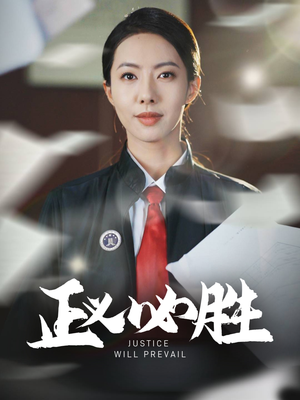 正义必胜（46集） 短剧在哪里看