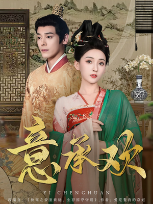 意承欢（92集） 最新热剧免费看