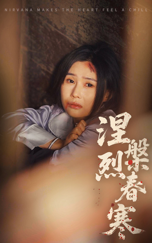 涅槃烈春寒(30集) 涅槃烈春寒(30集) 男主角是谁