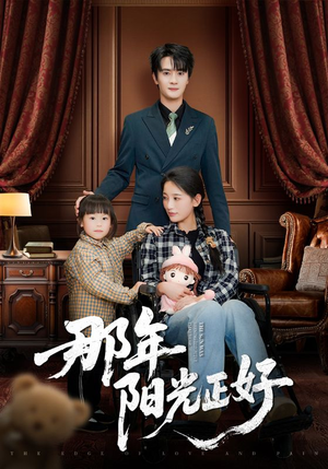 那年阳光正好(81集) 那年阳光正好(81集) 在线看到大结局