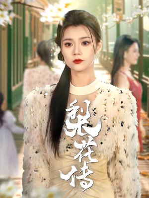 梨花传（69集） 独家内容免费看