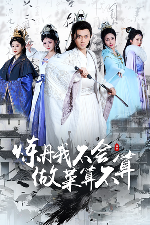 炼丹我不会做菜算不算(97集) 炼丹我不会做菜算不算(97集) 最新上映的短剧