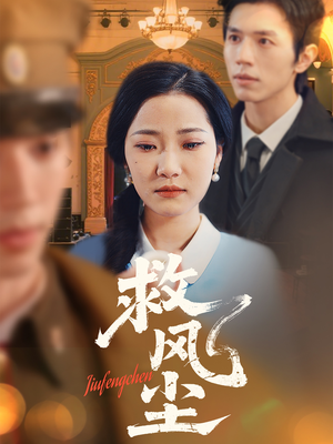 救风尘（80集） 短剧精彩片段