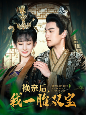 换亲后，我一胎双宝（126集） 在线观看