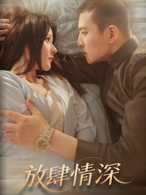 放肆情深(57集) 放肆情深(57集) 男主角是谁