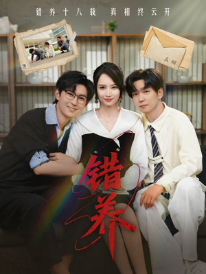 错养(56集) 错养(56集) 短剧分享剧集