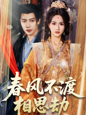 春风不渡相思劫(77集) 春风不渡相思劫(77集) 大结局完美收官