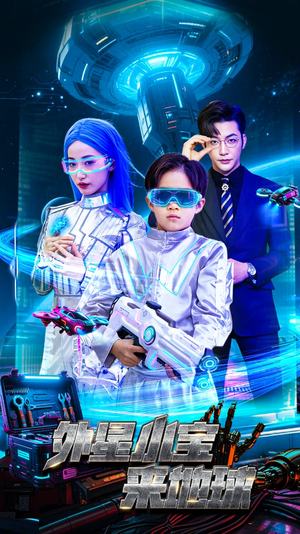 外星小宝来地球（55集） 精彩短剧看不停