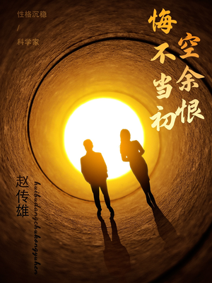 悔不当初空余恨（65集） 第二季