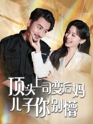 顶头上司变后妈儿子你别懵（72集） 推荐好短剧