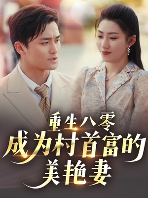 八零年代的心动回响(85集) 八零年代的心动回响(85集) 民国短剧推荐