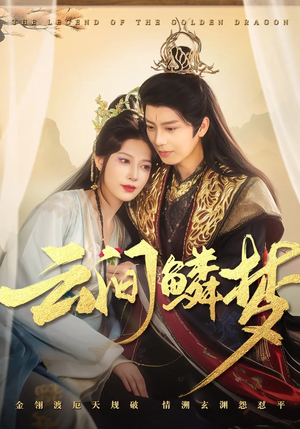 云间鳞梦（54集） 好看短剧又来了