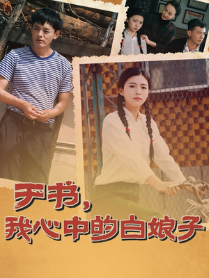 于书，我心中的白娘子（73集） 最火短剧推荐