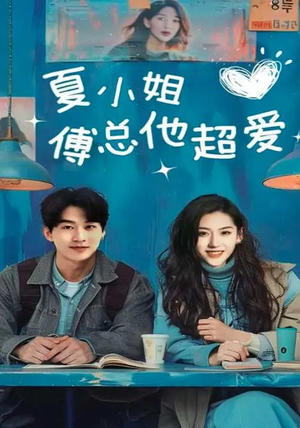 夏小姐傅总他超爱（74集） 在哪看免费