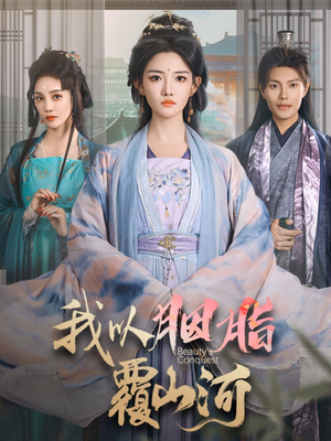 我以胭脂覆山河(79集) 我以胭脂覆山河(79集) 短剧也太好看了