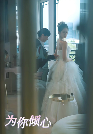 为你倾心（63集） 精彩的短剧