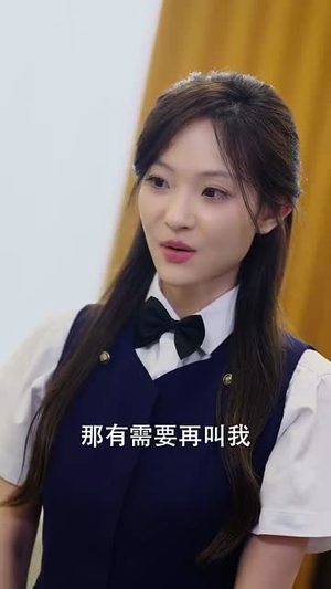 她在厉总心尖玩火（45集） 无需充值尽情看