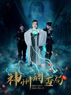 神州调查局(62集) 神州调查局(62集) UC网盘在线看