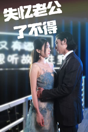 失忆老公了不得（35集） 热播短剧分享