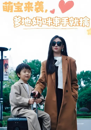 萌宝来袭爹地妈咪束手就擒(73集) 萌宝来袭爹地妈咪束手就擒(73集) 好看的国产短剧