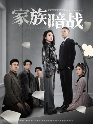 家族暗战（83集） 看到了大结局