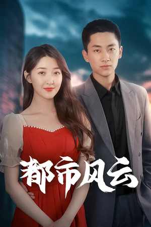 都市风云（86集） 短剧排行榜