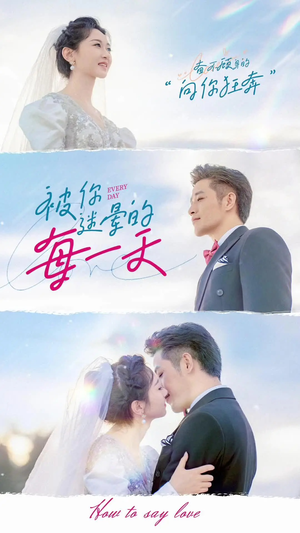 被你迷晕的每一天（84集） 短剧推荐来了