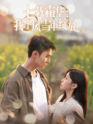 七载霜华:我于风雪中绽放(50集) 七载霜华:我于风雪中绽放(50集) 火爆短剧热播中
