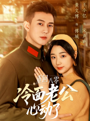 重回八零冷面老公心动了(67集) 重回八零冷面老公心动了(67集)去哪里看
