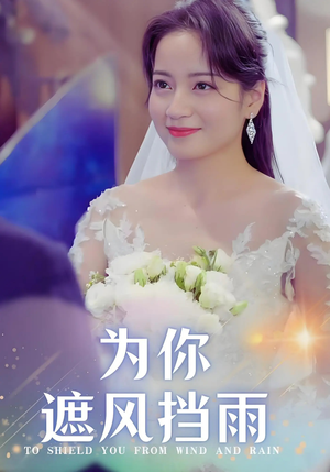 为你遮风挡雨（100集）最热短剧推荐