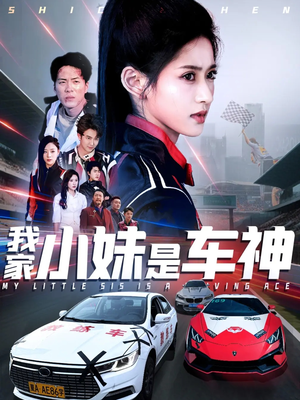 我家小妹是车神（65集）最新火爆短剧