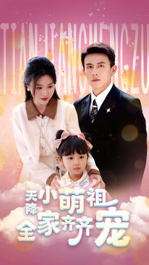 天降小萌祖全家齐齐宠(53集) 天降小萌祖全家齐齐宠(53集)全集免费看短剧