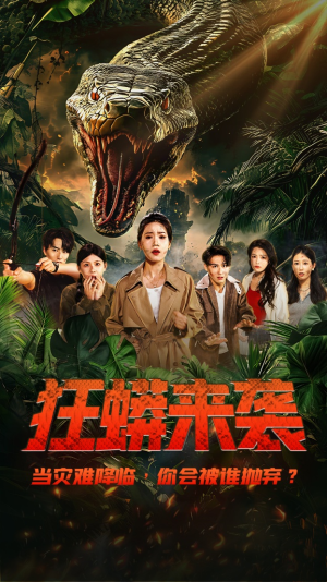 狂蟒来袭(53集) 狂蟒来袭(53集)完整版