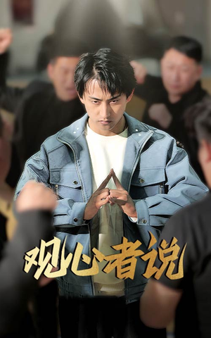 观心者说(61集) 观心者说(61集)爆火短剧抢先看